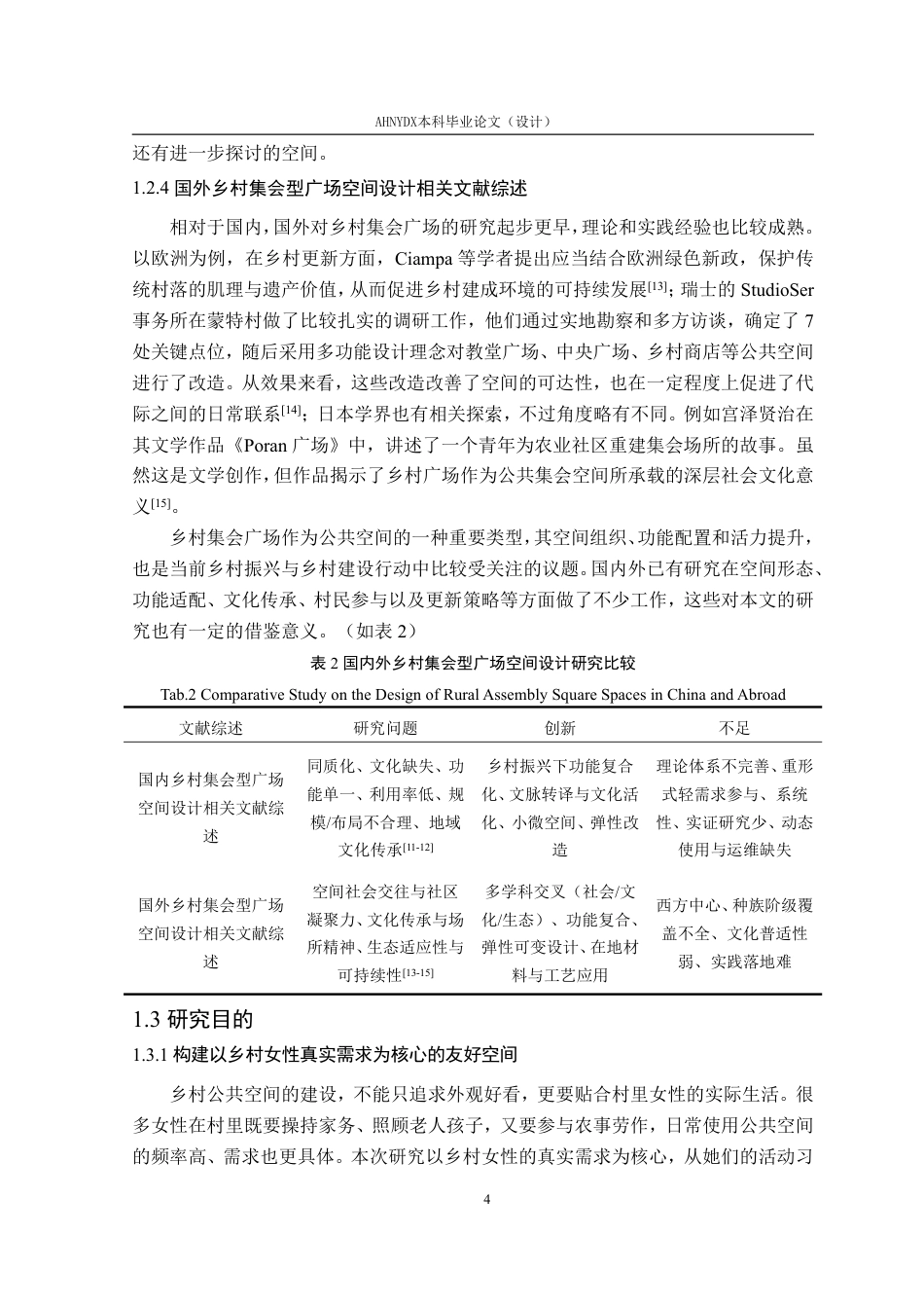 26年WP环境设计 女性友好型视角下六安市安冲村集会型广场空间景观设计3.18-AI通过-约19340字符.pdf_第9页