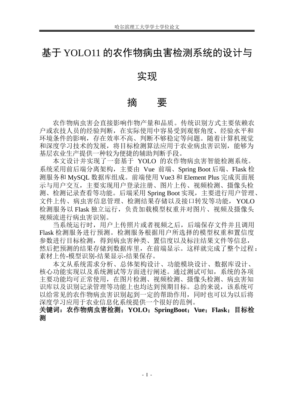 26年WP软件工程 基于YOLO11的农作物病虫害检测系统的设计与实现5.67-AI3.98.docx_第1页
