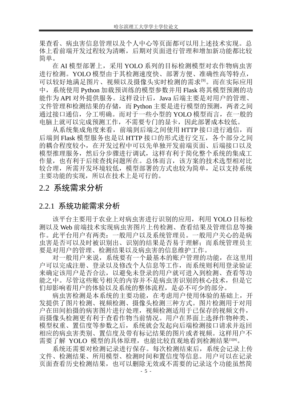 26年WP软件工程 基于YOLO11的农作物病虫害检测系统的设计与实现5.67-AI3.98.docx_第10页