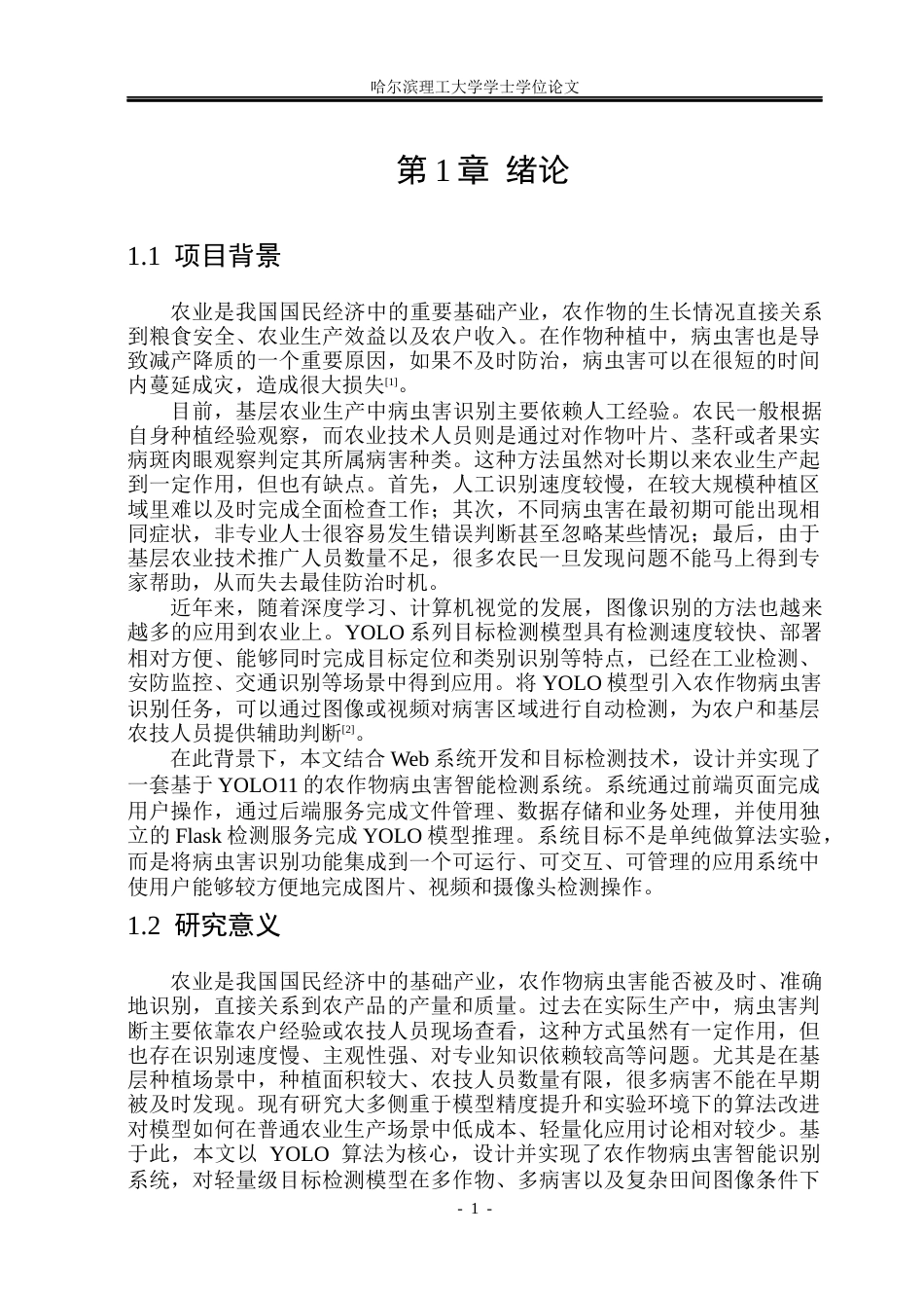 26年WP软件工程 基于YOLO11的农作物病虫害检测系统的设计与实现5.67-AI3.98.docx_第6页
