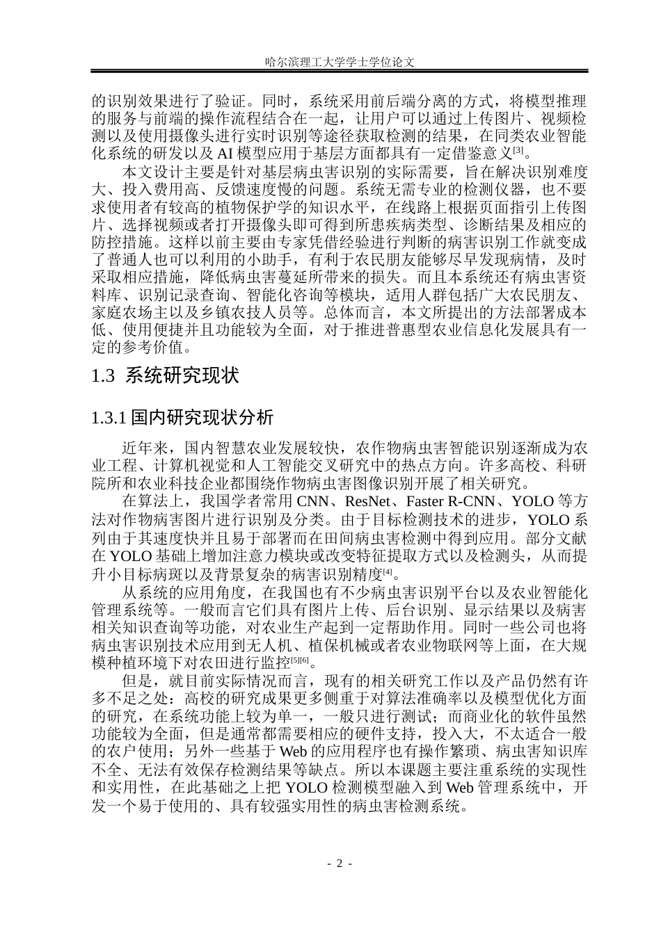 26年WP软件工程 基于YOLO11的农作物病虫害检测系统的设计与实现5.67-AI3.98.docx_第7页