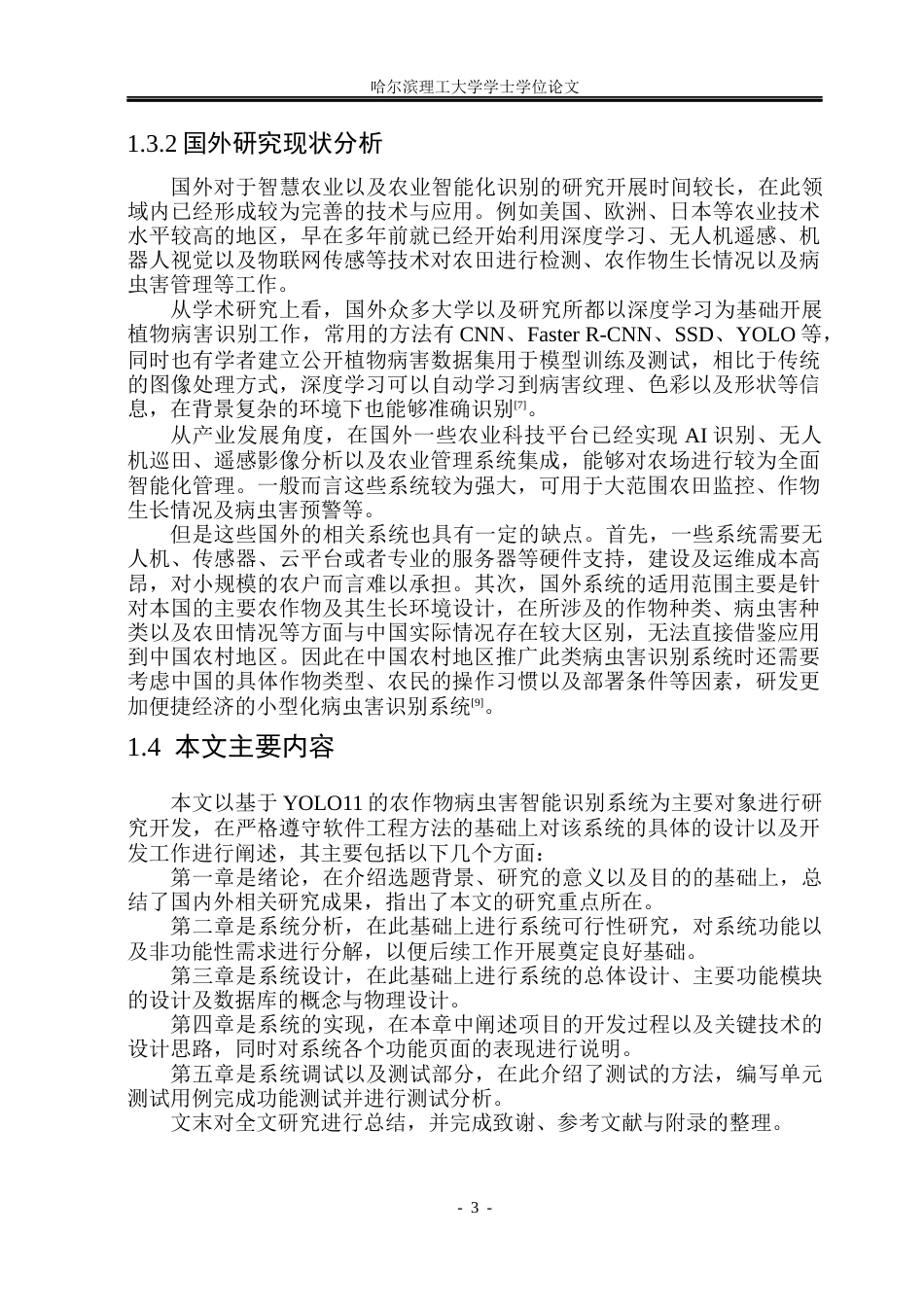 26年WP软件工程 基于YOLO11的农作物病虫害检测系统的设计与实现5.67-AI3.98.docx_第8页