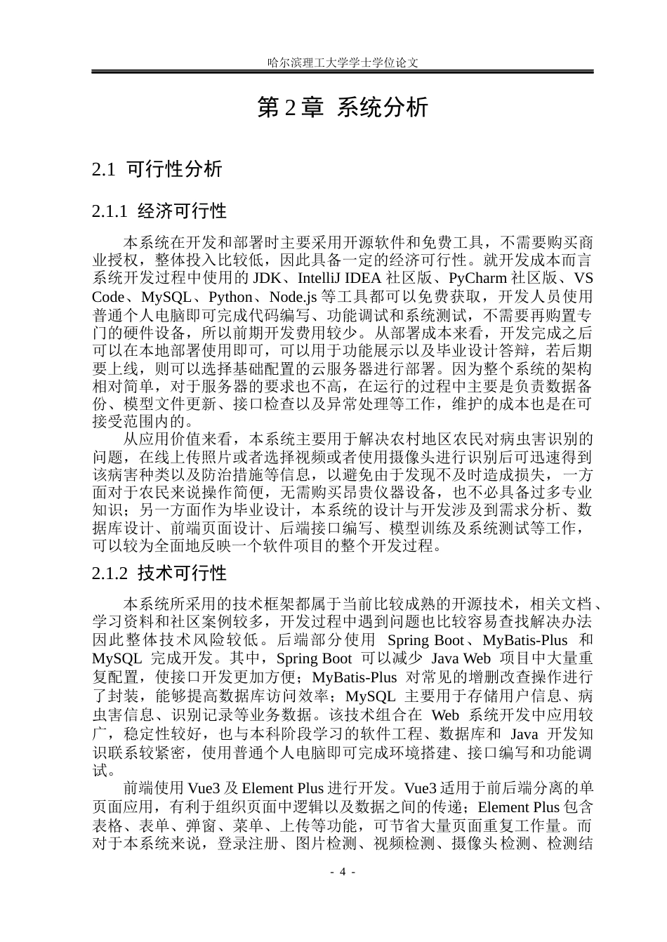 26年WP软件工程 基于YOLO11的农作物病虫害检测系统的设计与实现5.67-AI3.98.docx_第9页
