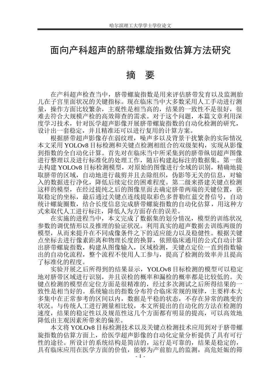 26年WP测控技术与仪器 面向产科超声的脐带螺旋指数估算方法研究2.17-AI2.42(41367字).docx_第1页
