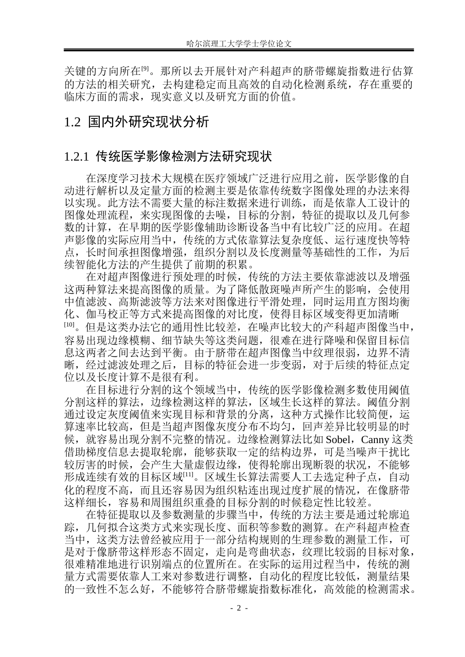 26年WP测控技术与仪器 面向产科超声的脐带螺旋指数估算方法研究2.17-AI2.42(41367字).docx_第8页