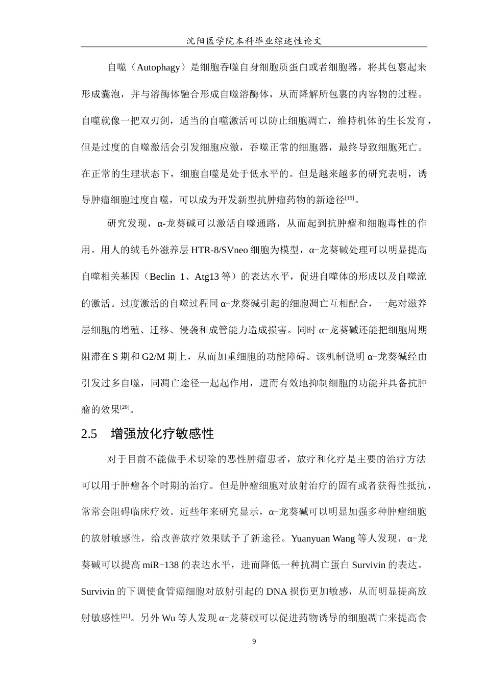 26年WP医学检验技术 龙葵碱抗肿瘤作用的机制研究17.35-AI0.0(17109字).doc_第10页
