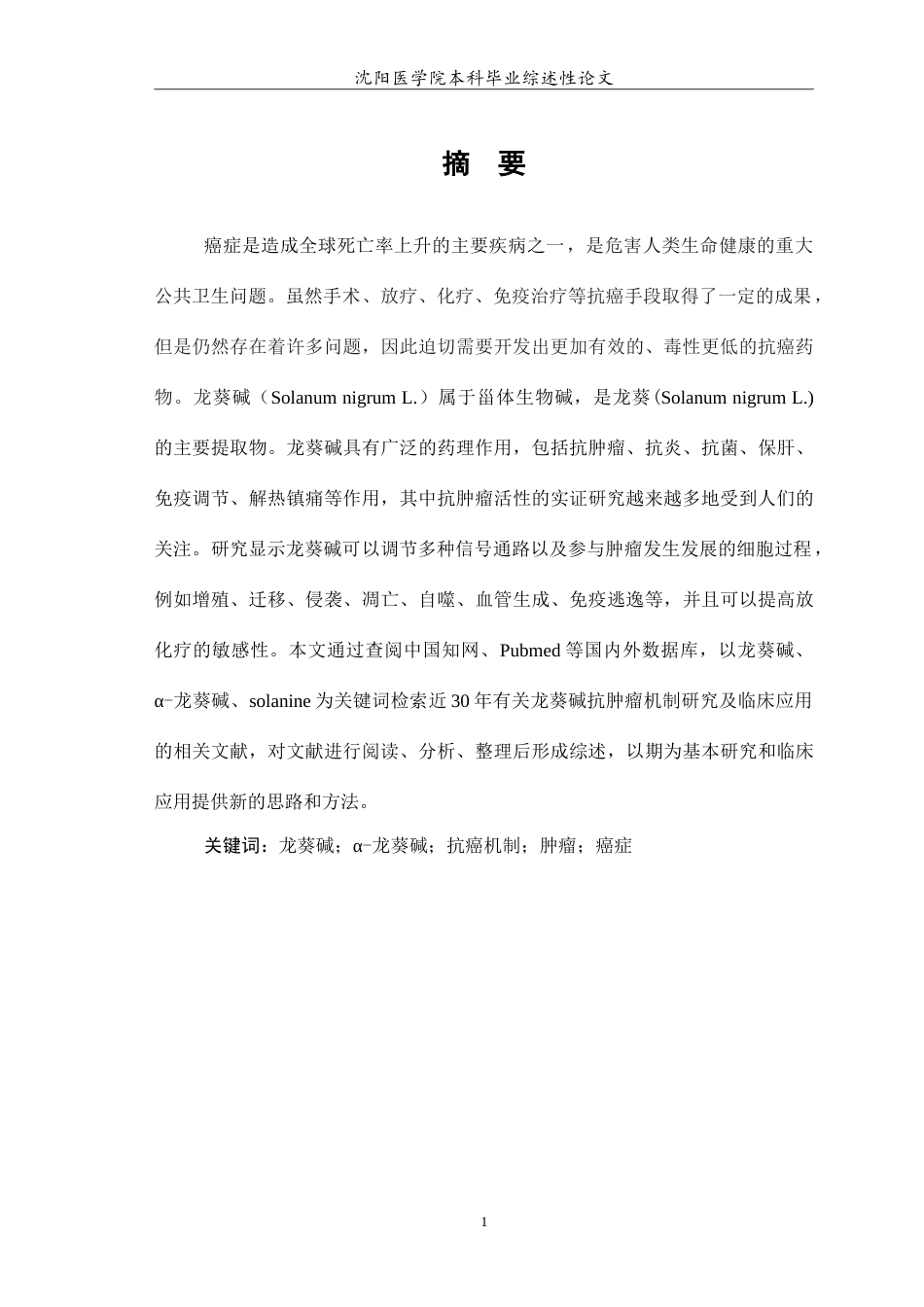 26年WP医学检验技术 龙葵碱抗肿瘤作用的机制研究17.35-AI0.0(17109字).doc_第2页