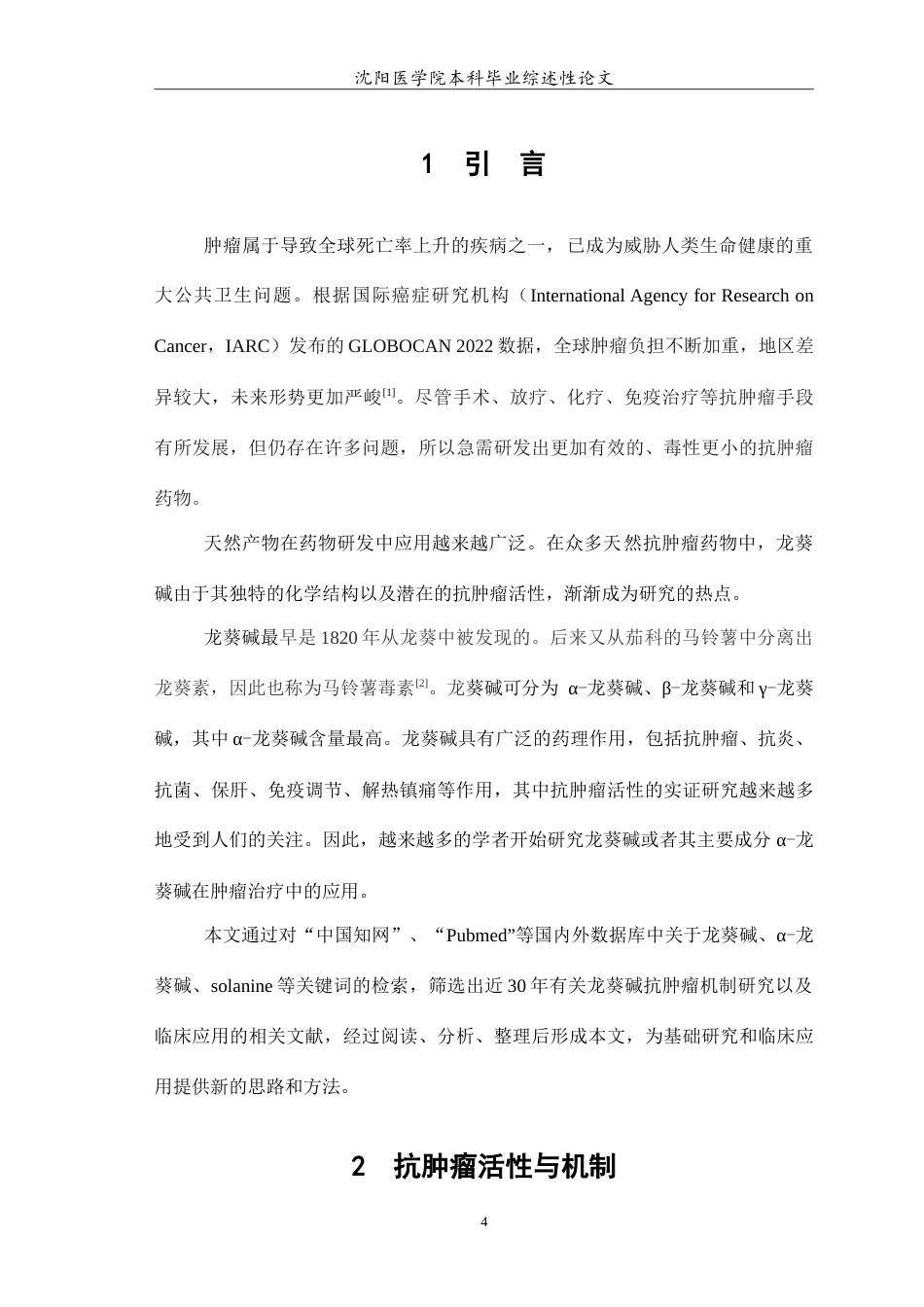 26年WP医学检验技术 龙葵碱抗肿瘤作用的机制研究17.35-AI0.0(17109字).doc_第5页