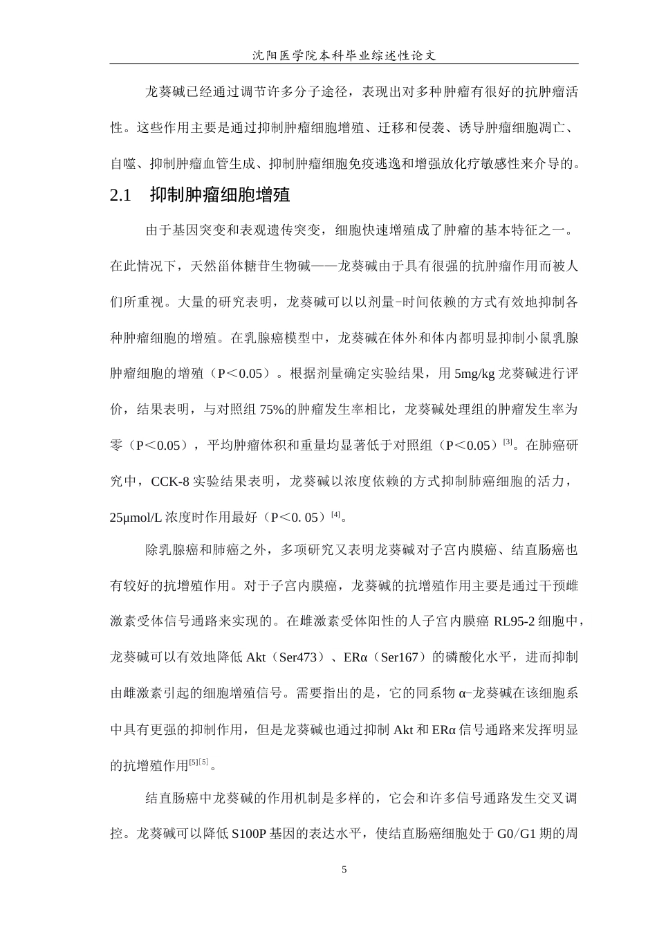 26年WP医学检验技术 龙葵碱抗肿瘤作用的机制研究17.35-AI0.0(17109字).doc_第6页