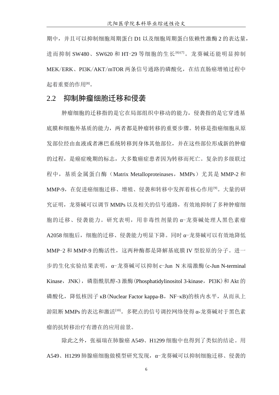 26年WP医学检验技术 龙葵碱抗肿瘤作用的机制研究17.35-AI0.0(17109字).doc_第7页