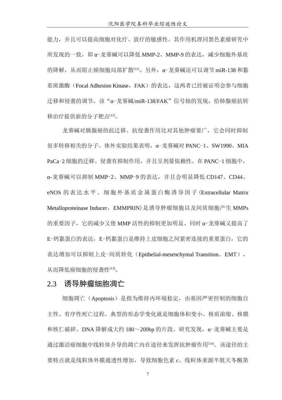 26年WP医学检验技术 龙葵碱抗肿瘤作用的机制研究17.35-AI0.0(17109字).doc_第8页