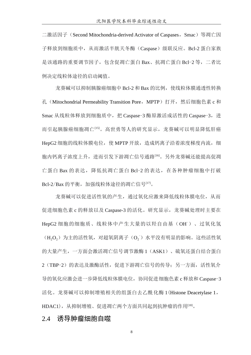 26年WP医学检验技术 龙葵碱抗肿瘤作用的机制研究17.35-AI0.0(17109字).doc_第9页