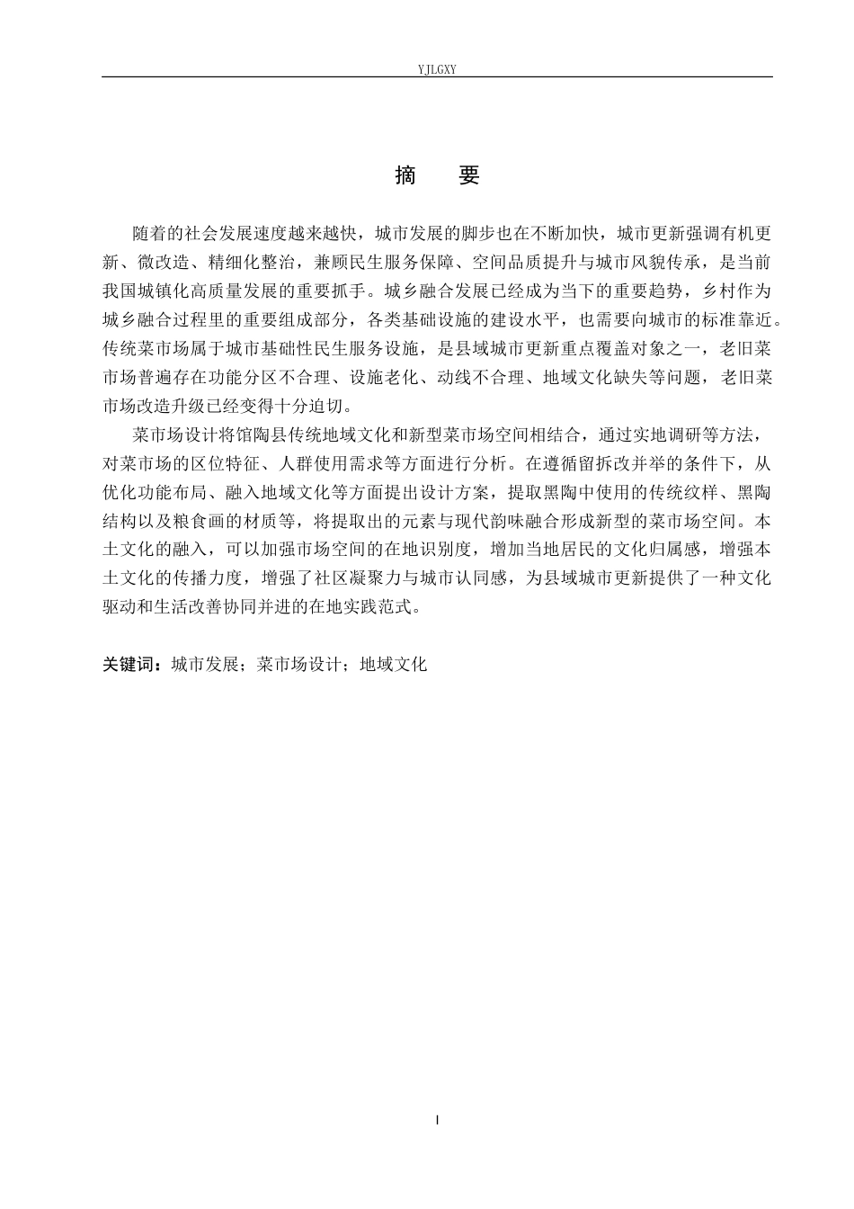 26年WP环境设计 城市更新下的馆陶金凤菜市场空间设计8.04-AI4.87(11190字).docx_第1页