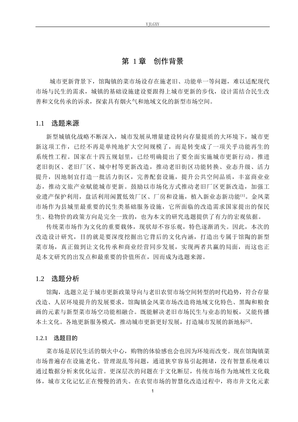 26年WP环境设计 城市更新下的馆陶金凤菜市场空间设计8.04-AI4.87(11190字).docx_第5页