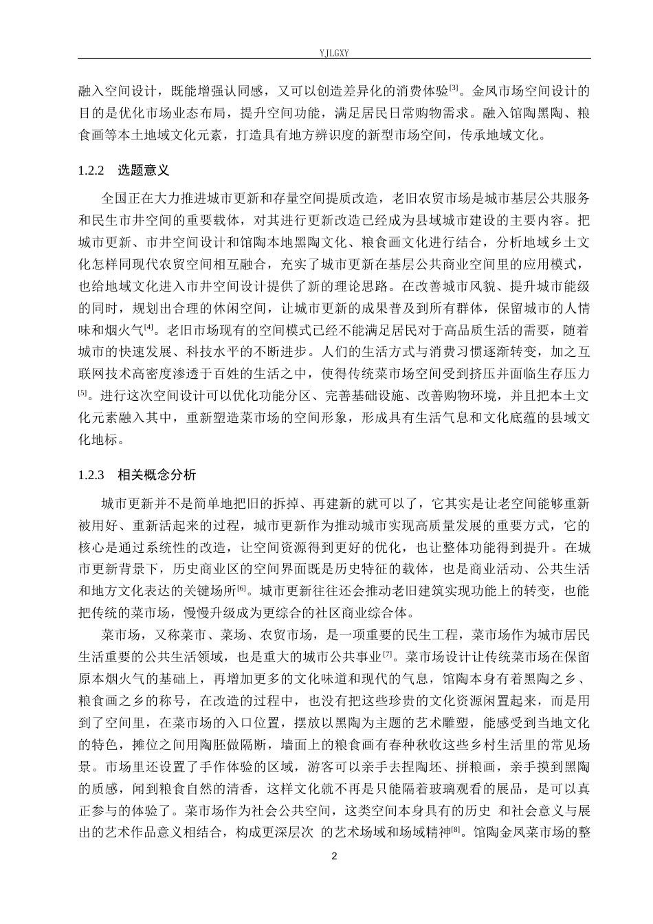 26年WP环境设计 城市更新下的馆陶金凤菜市场空间设计8.04-AI4.87(11190字).docx_第6页