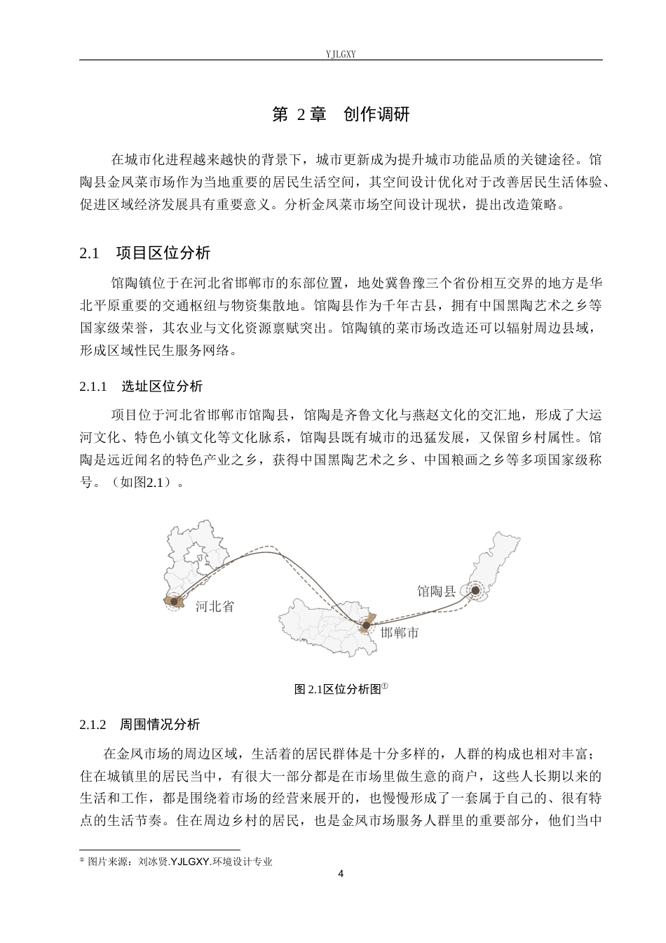 26年WP环境设计 城市更新下的馆陶金凤菜市场空间设计8.04-AI4.87(11190字).docx_第8页