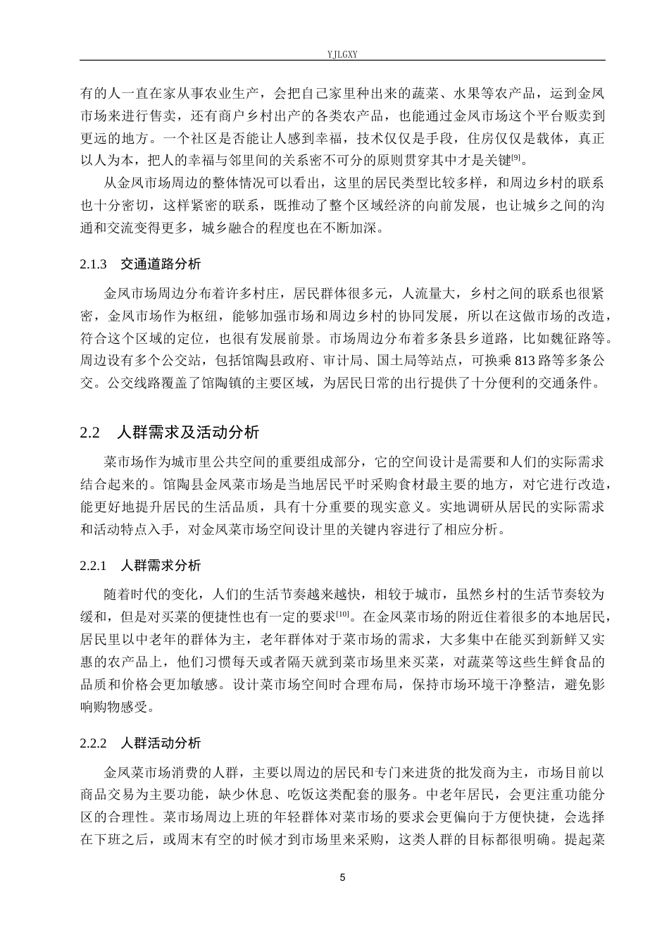26年WP环境设计 城市更新下的馆陶金凤菜市场空间设计8.04-AI4.87(11190字).docx_第9页