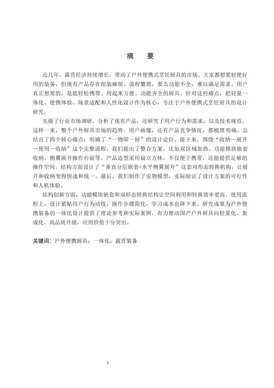 26年WP产品设计 户外便携式烹饪厨具设计1.45-AI57.0(9433字).docx_第1页