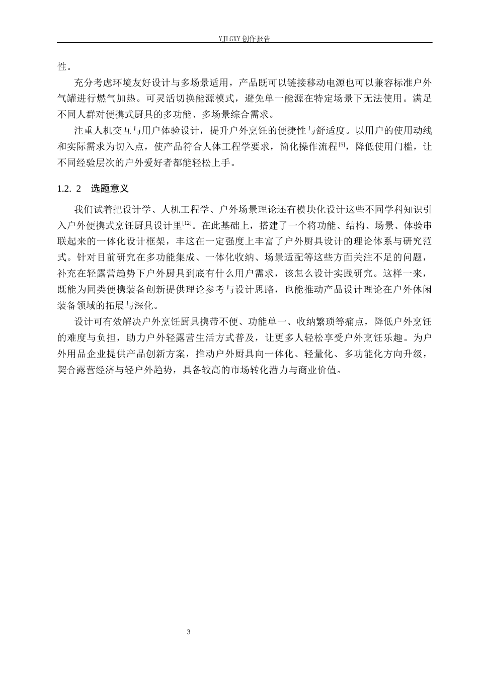 26年WP产品设计 户外便携式烹饪厨具设计1.45-AI57.0(9433字).docx_第6页