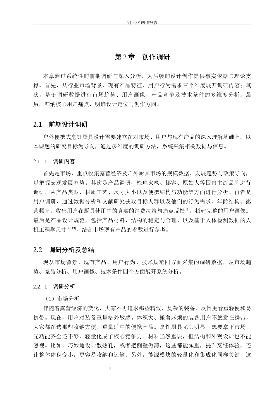 26年WP产品设计 户外便携式烹饪厨具设计1.45-AI57.0(9433字).docx_第7页