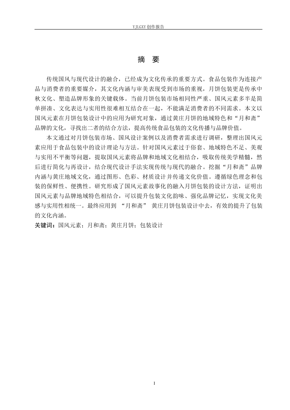 26年WP视觉传达设计 国风元素在“月和斋”黄庄月饼包装设计中的应用14.57-AI12.57(8580字).docx_第1页