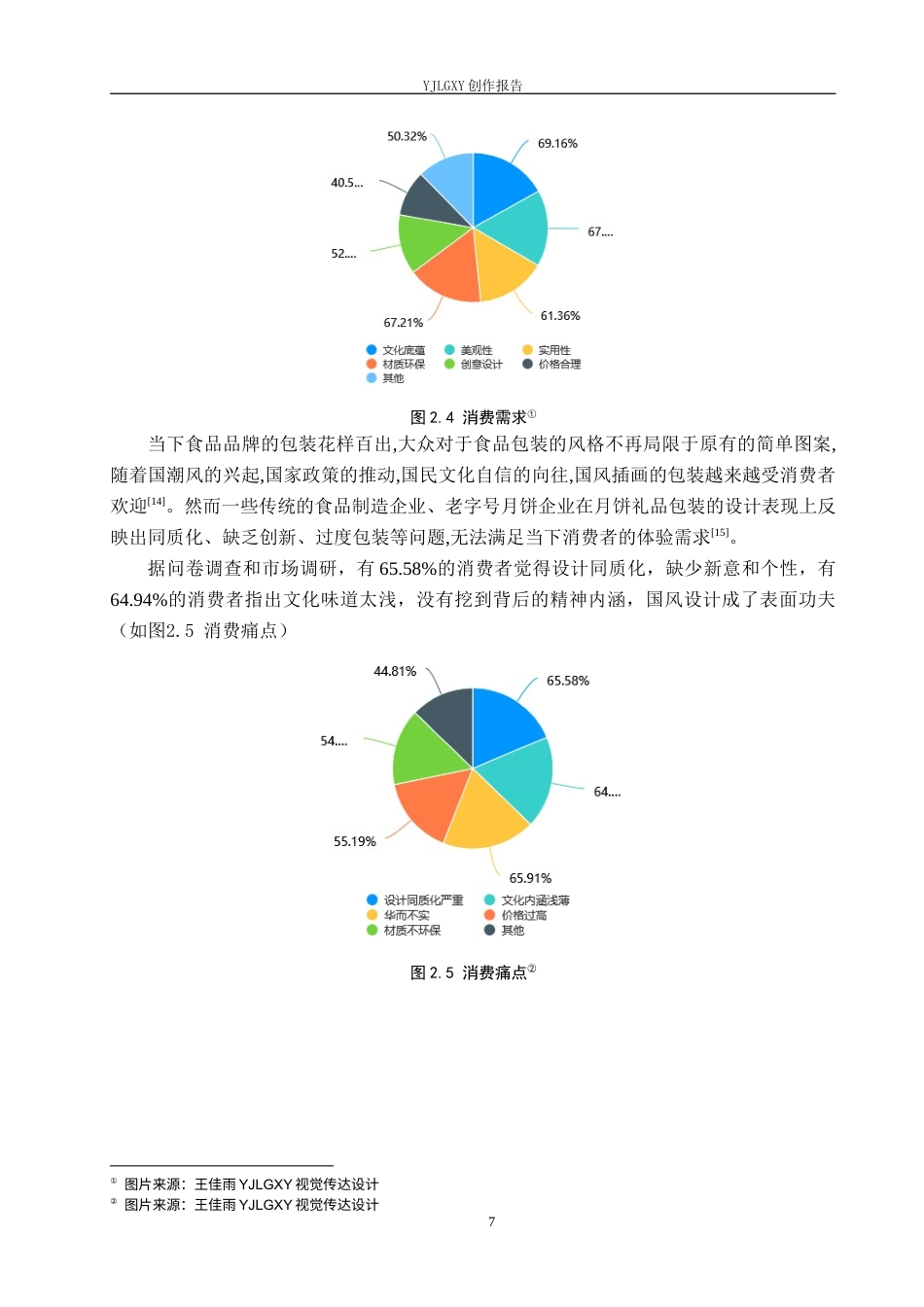 26年WP视觉传达设计 国风元素在“月和斋”黄庄月饼包装设计中的应用14.57-AI12.57(8580字).docx_第10页