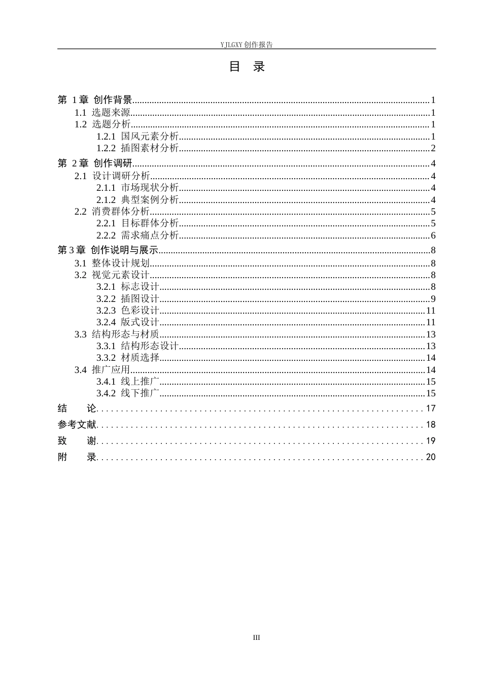 26年WP视觉传达设计 国风元素在“月和斋”黄庄月饼包装设计中的应用14.57-AI12.57(8580字).docx_第3页