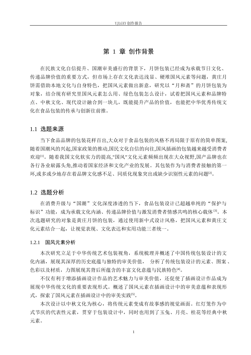 26年WP视觉传达设计 国风元素在“月和斋”黄庄月饼包装设计中的应用14.57-AI12.57(8580字).docx_第4页