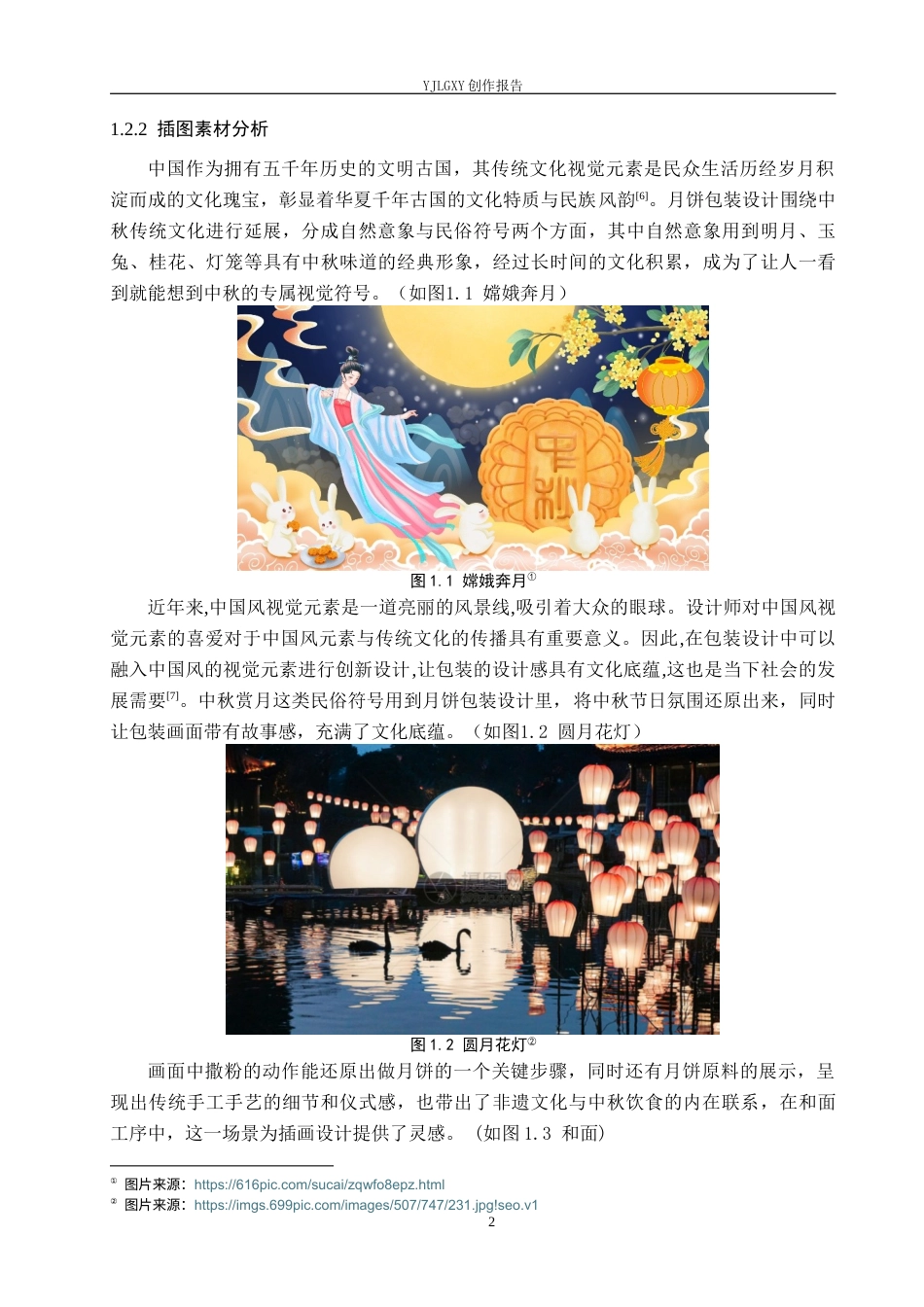 26年WP视觉传达设计 国风元素在“月和斋”黄庄月饼包装设计中的应用14.57-AI12.57(8580字).docx_第5页