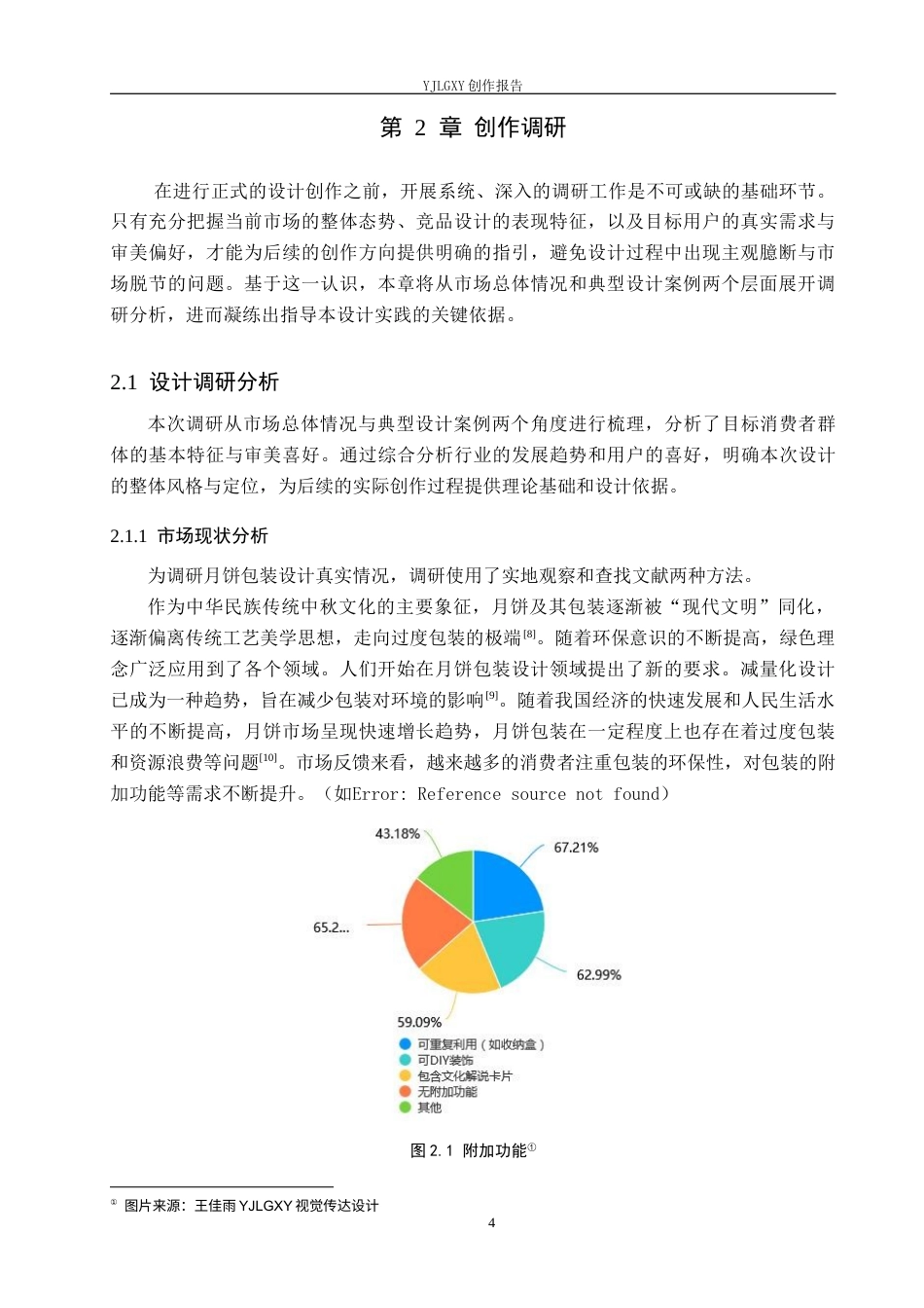 26年WP视觉传达设计 国风元素在“月和斋”黄庄月饼包装设计中的应用14.57-AI12.57(8580字).docx_第7页