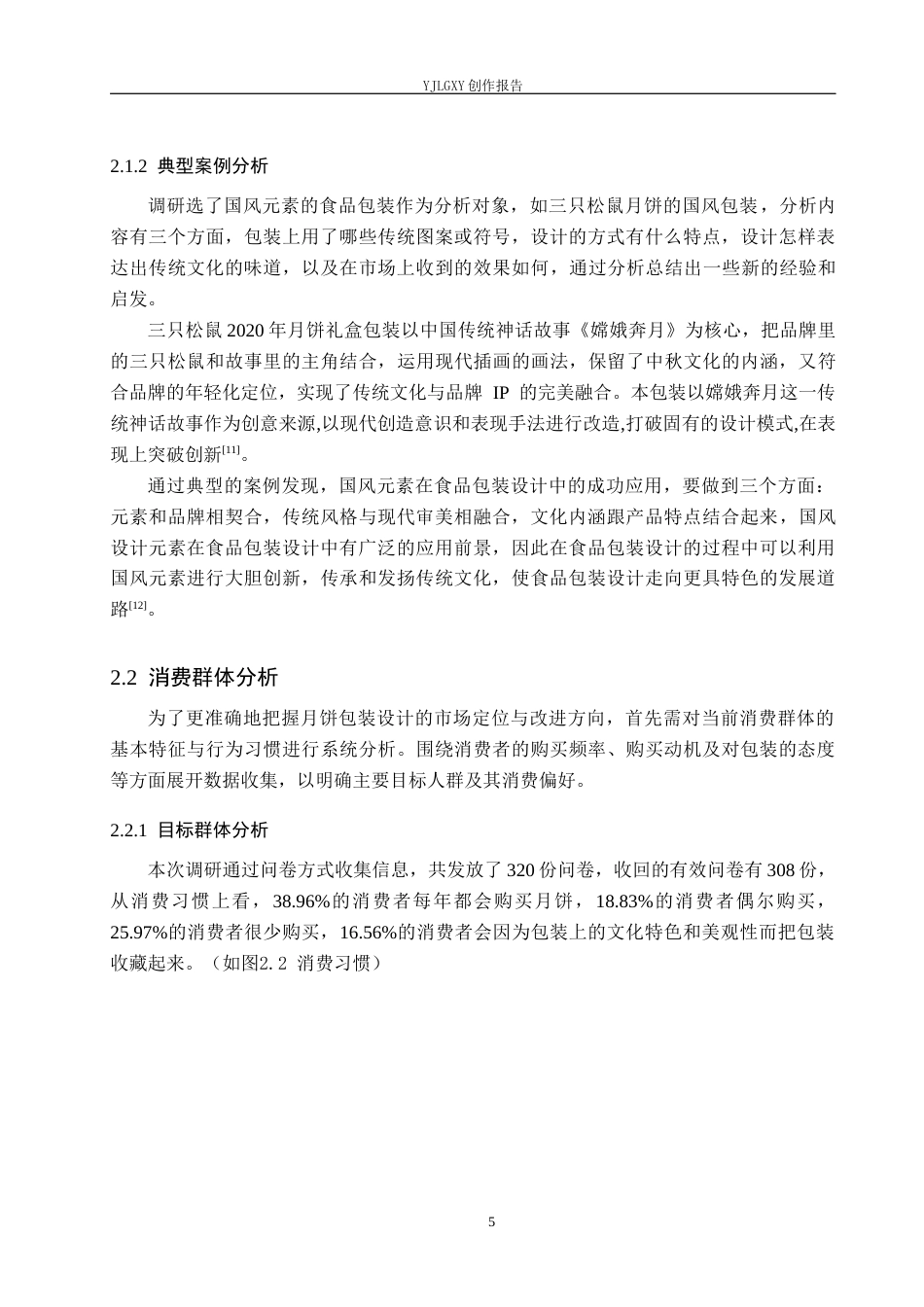 26年WP视觉传达设计 国风元素在“月和斋”黄庄月饼包装设计中的应用14.57-AI12.57(8580字).docx_第8页