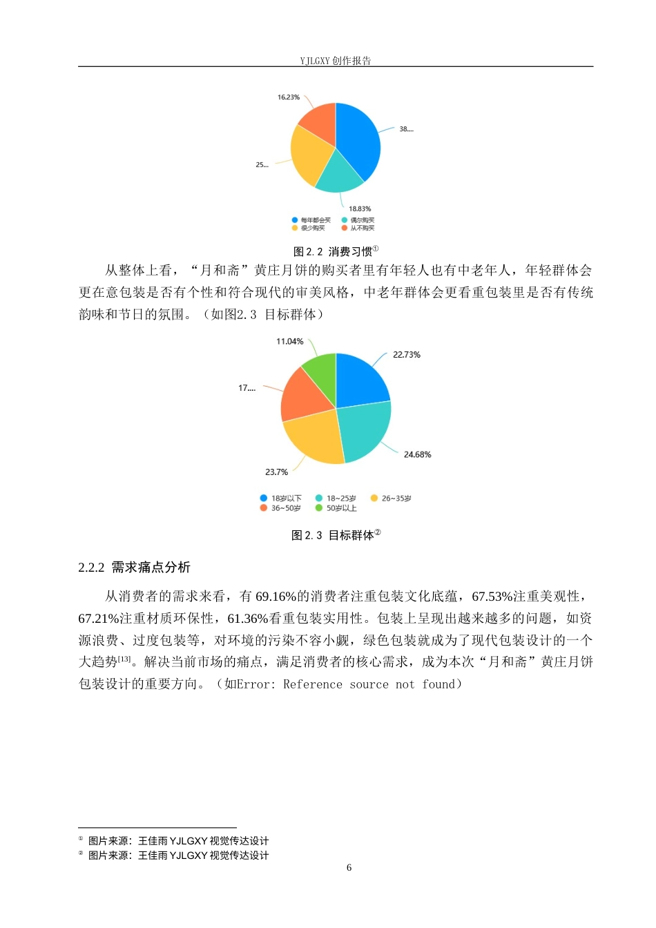 26年WP视觉传达设计 国风元素在“月和斋”黄庄月饼包装设计中的应用14.57-AI12.57(8580字).docx_第9页