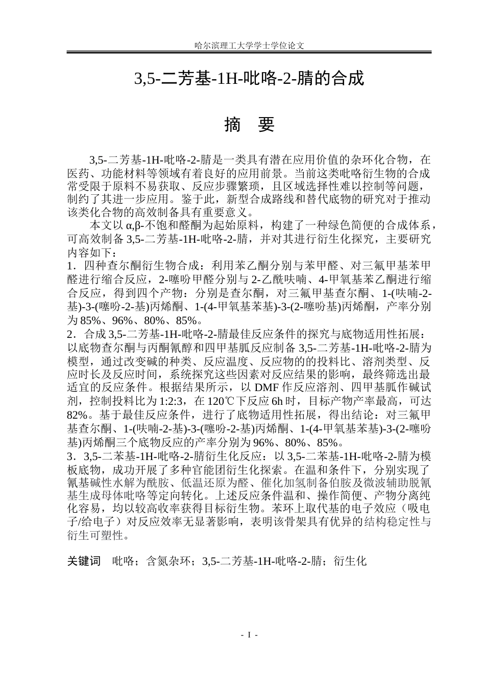 26年WP制药工程 35-二芳基-1H-吡咯-2-腈的合成13.61-AI6.4_1-约47286字符.doc_第1页