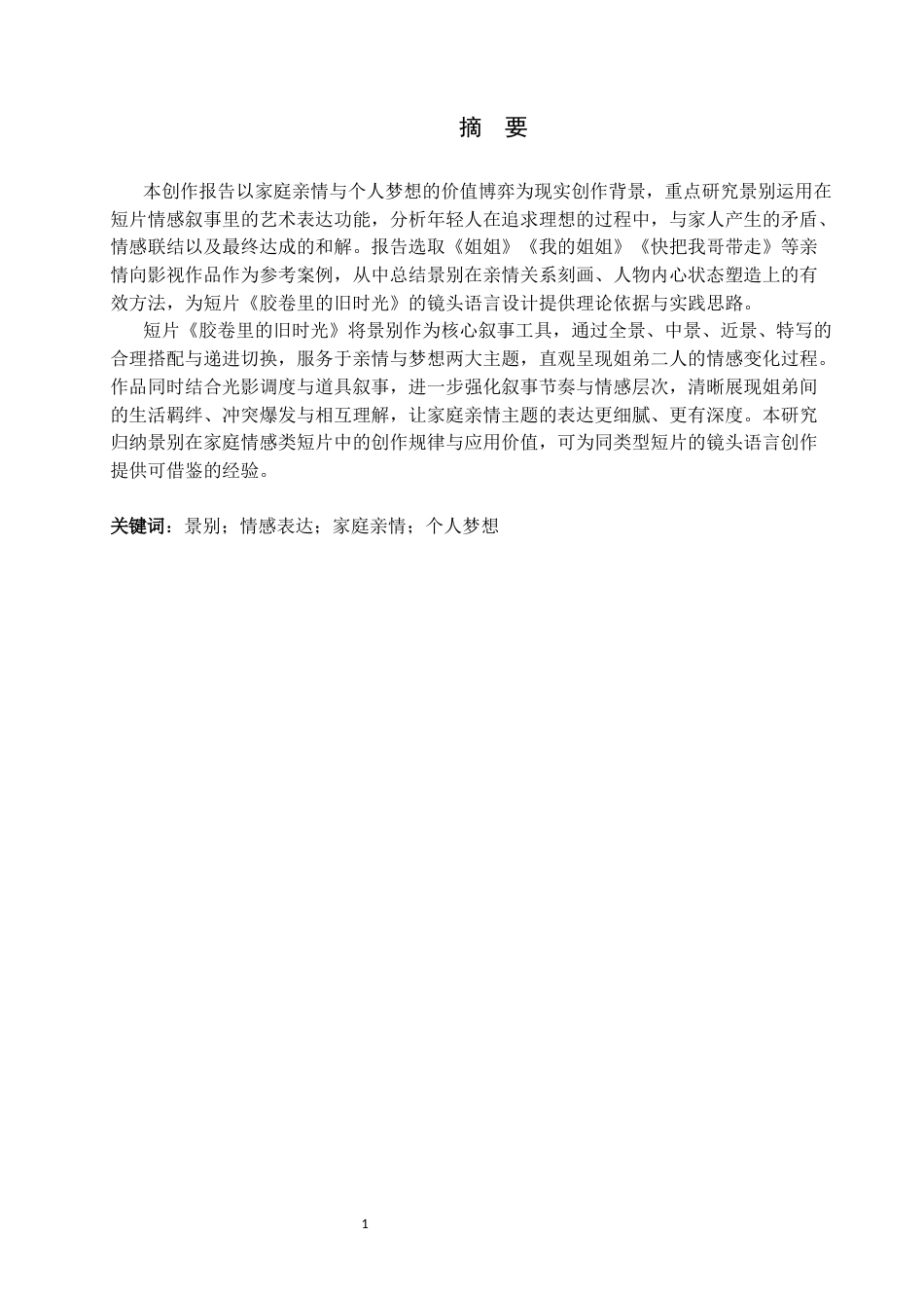 26年WP数字媒体艺术 短片《胶卷里的旧时光》中景别对情感表达的塑造与创新9.49-AI(15362字).docx_第1页