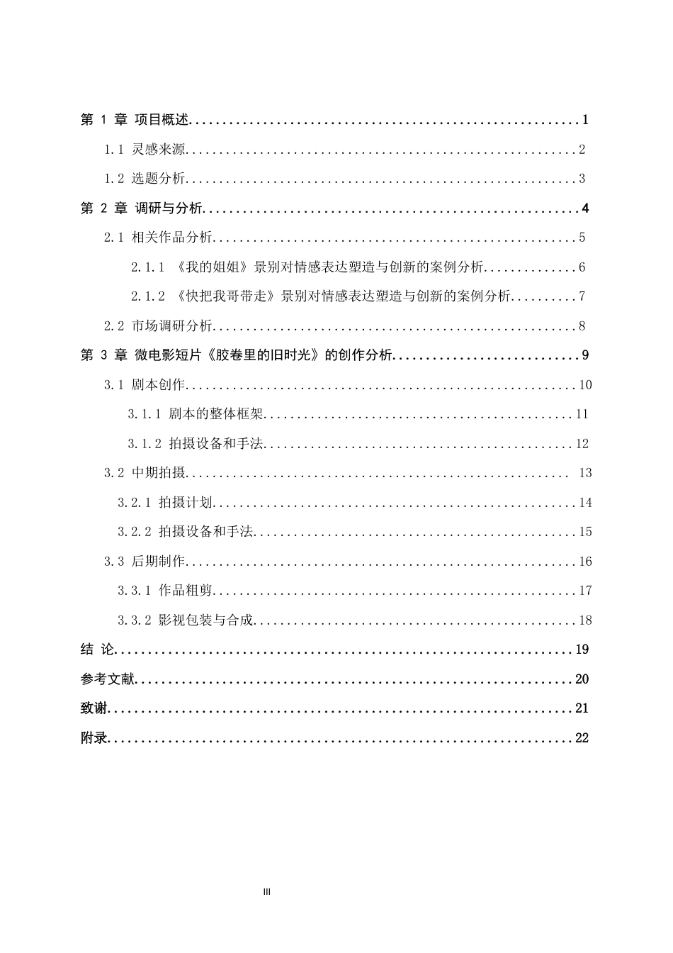 26年WP数字媒体艺术 短片《胶卷里的旧时光》中景别对情感表达的塑造与创新9.49-AI(15362字).docx_第3页