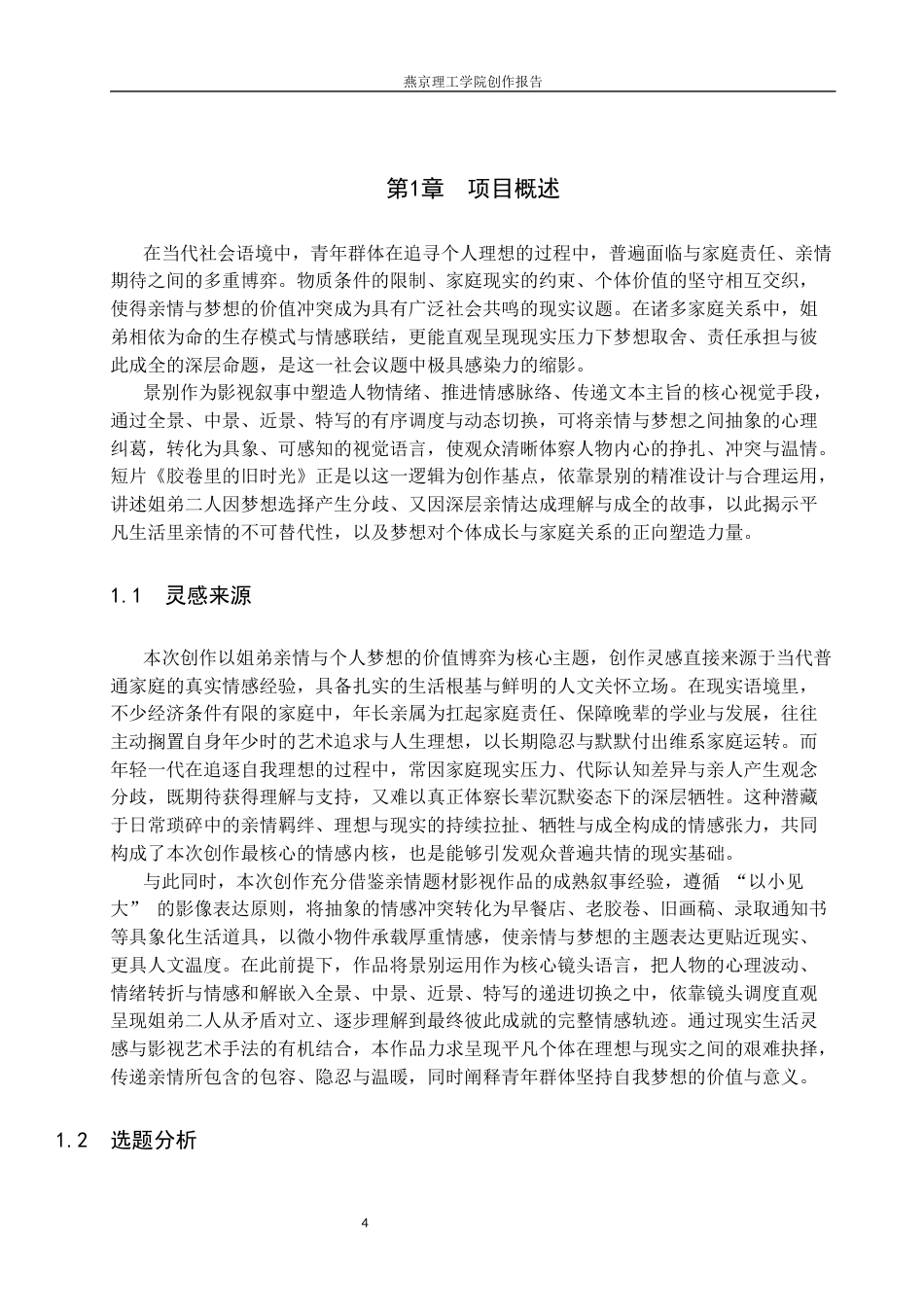 26年WP数字媒体艺术 短片《胶卷里的旧时光》中景别对情感表达的塑造与创新9.49-AI(15362字).docx_第4页