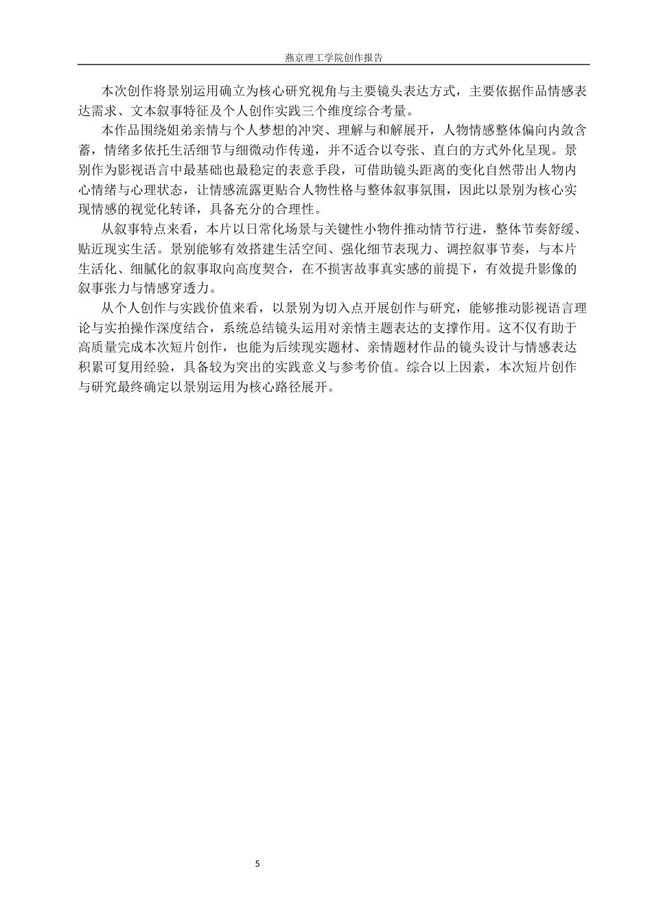26年WP数字媒体艺术 短片《胶卷里的旧时光》中景别对情感表达的塑造与创新9.49-AI(15362字).docx_第5页