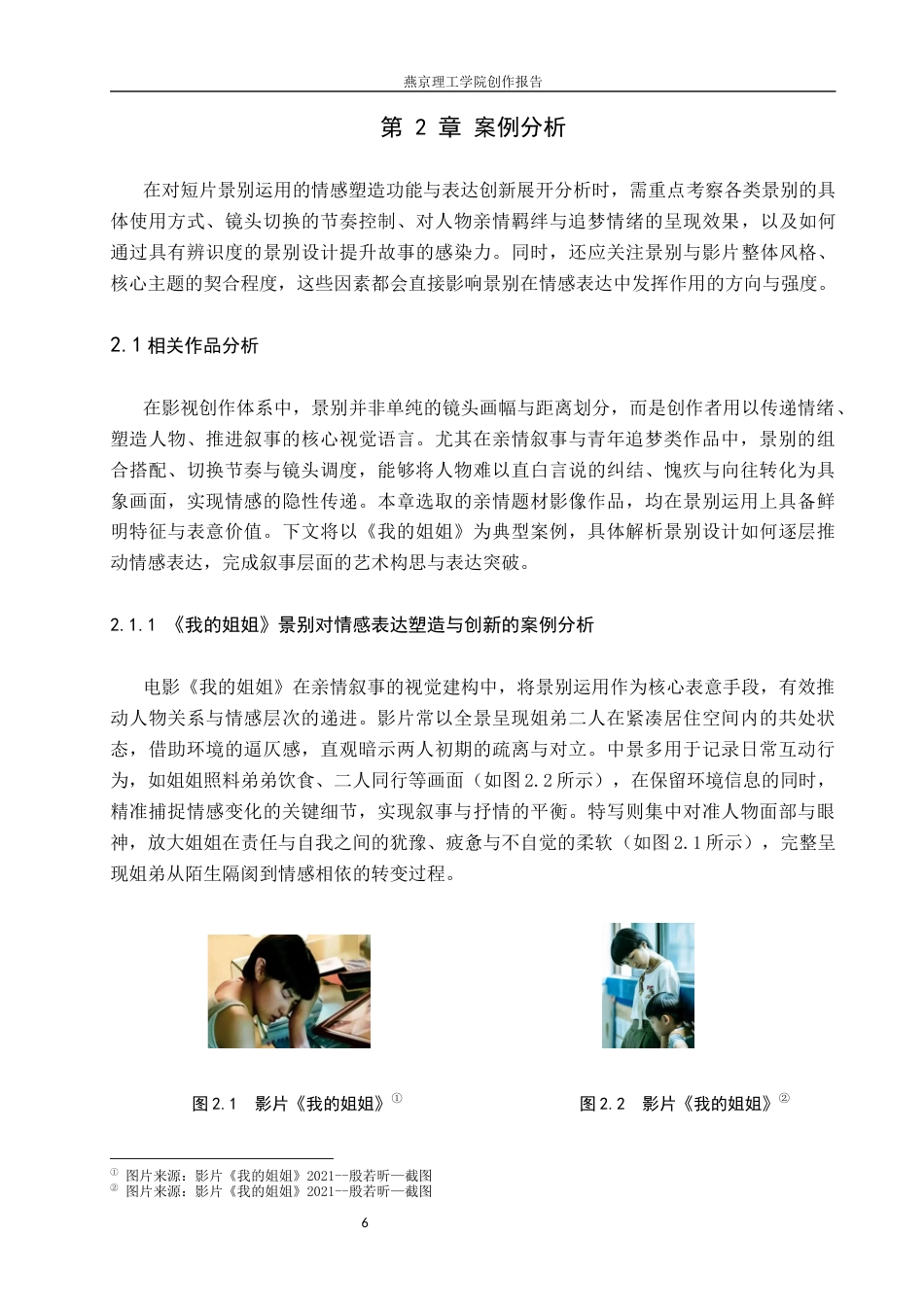 26年WP数字媒体艺术 短片《胶卷里的旧时光》中景别对情感表达的塑造与创新9.49-AI(15362字).docx_第6页