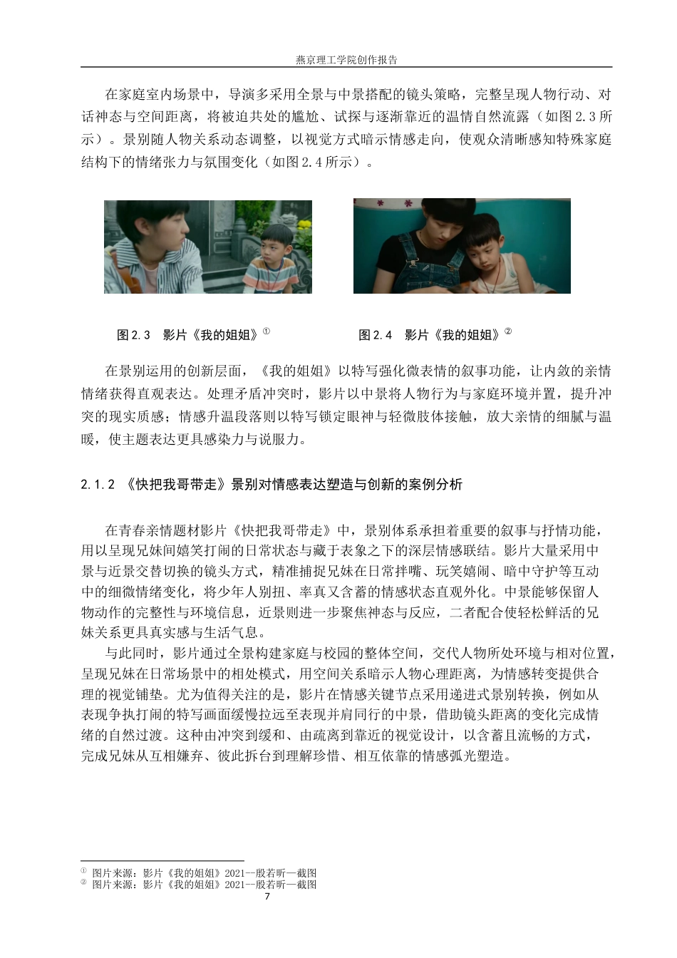 26年WP数字媒体艺术 短片《胶卷里的旧时光》中景别对情感表达的塑造与创新9.49-AI(15362字).docx_第7页