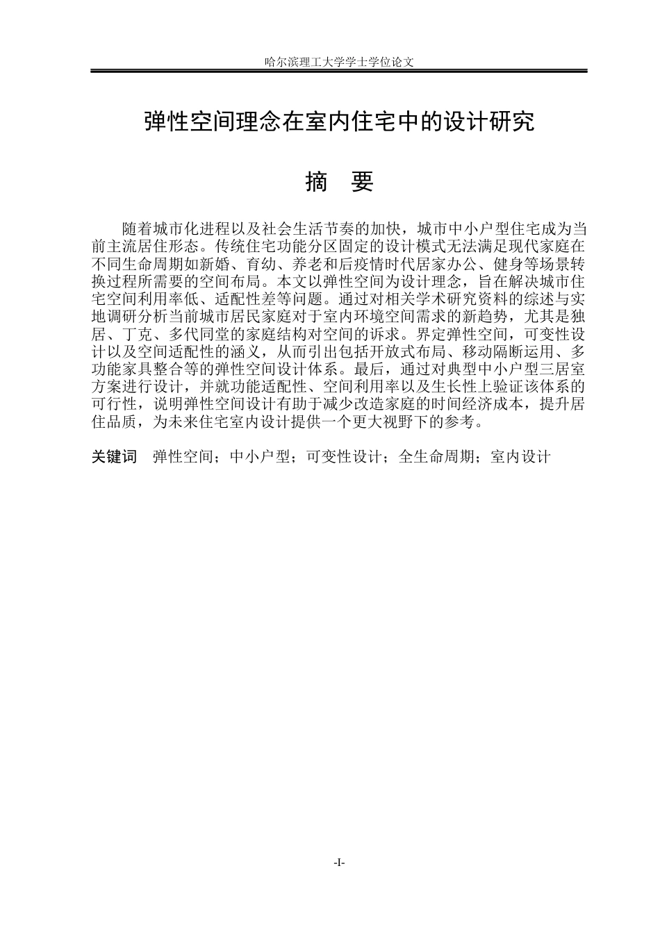 26年WP环境设计(荣成) 弹性空间理念在室内住宅中的设计研究0.56-AI44.4_1(14908字).docx_第1页