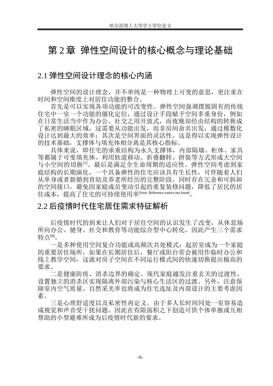 26年WP环境设计(荣成) 弹性空间理念在室内住宅中的设计研究0.56-AI44.4_1(14908字).docx_第10页