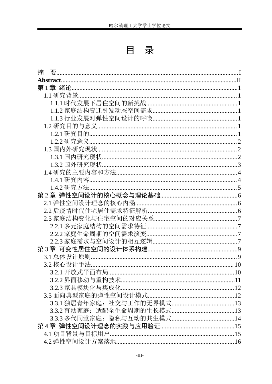 26年WP环境设计(荣成) 弹性空间理念在室内住宅中的设计研究0.56-AI44.4_1(14908字).docx_第3页