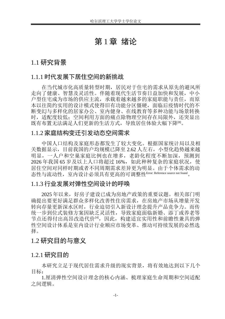 26年WP环境设计(荣成) 弹性空间理念在室内住宅中的设计研究0.56-AI44.4_1(14908字).docx_第5页