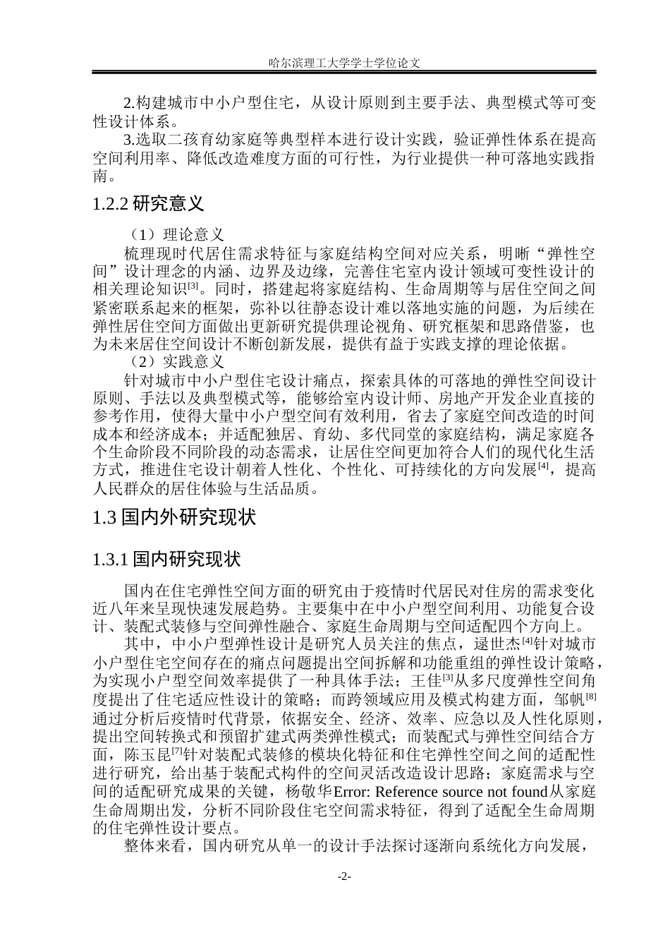 26年WP环境设计(荣成) 弹性空间理念在室内住宅中的设计研究0.56-AI44.4_1(14908字).docx_第6页