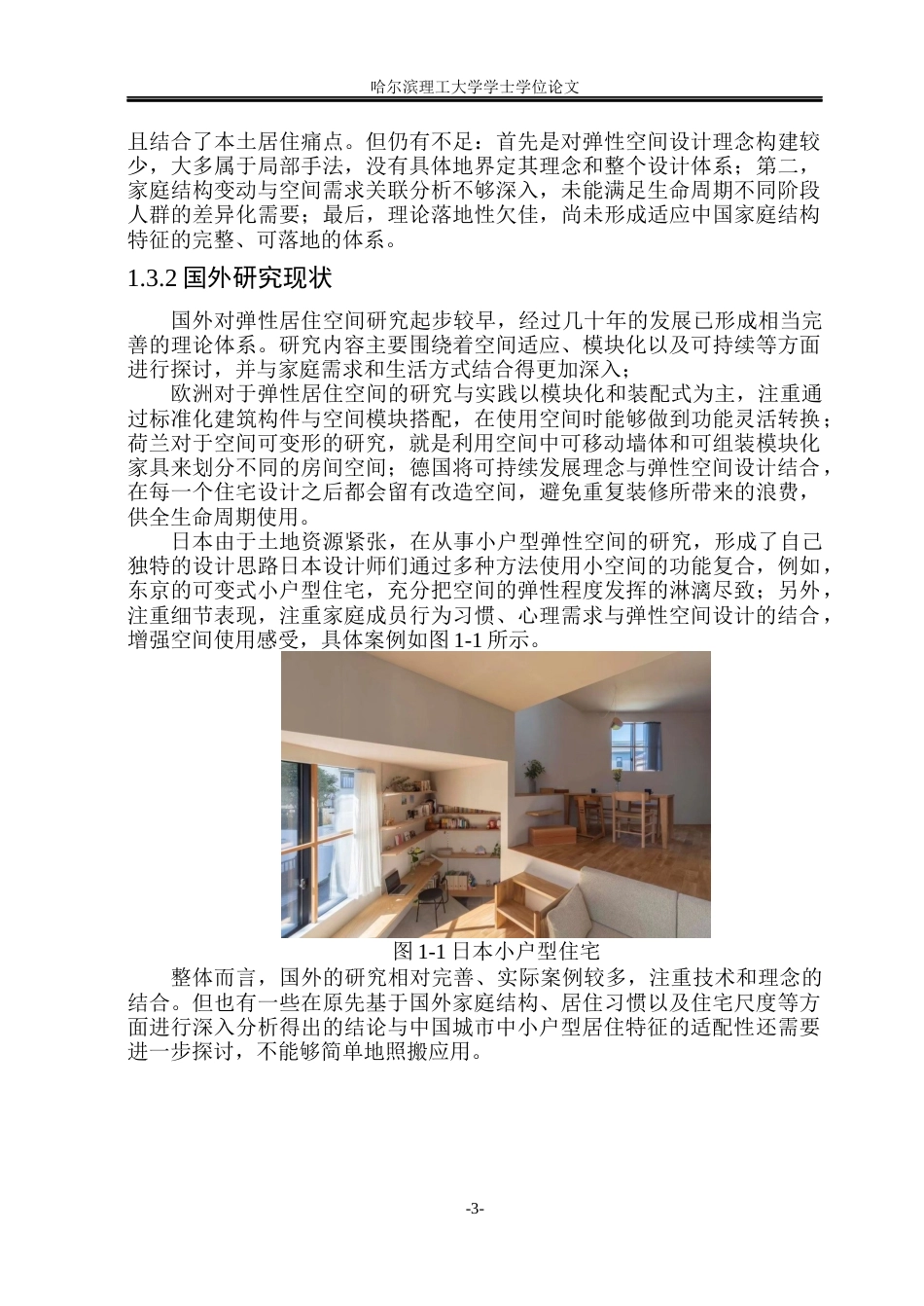 26年WP环境设计(荣成) 弹性空间理念在室内住宅中的设计研究0.56-AI44.4_1(14908字).docx_第7页