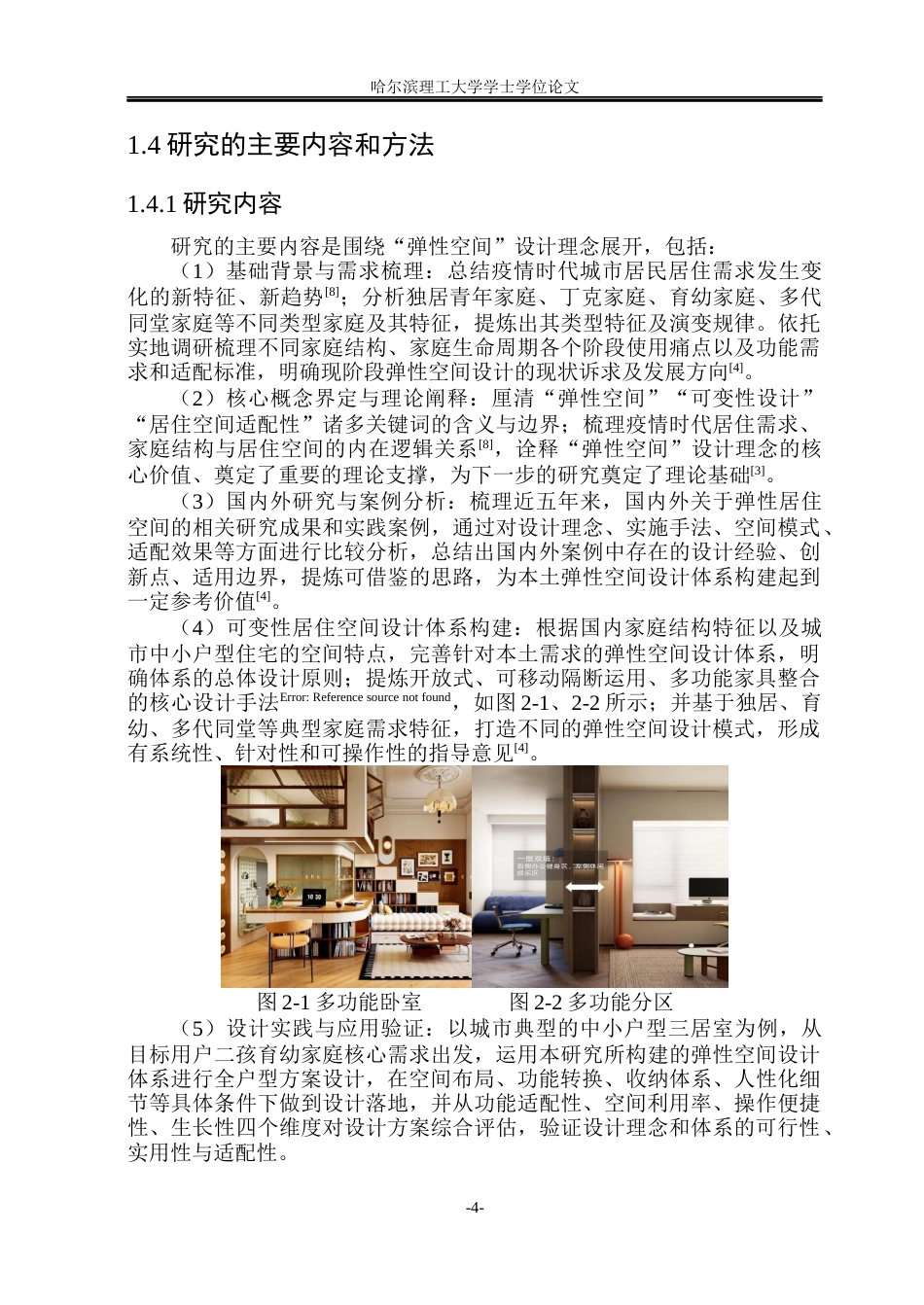 26年WP环境设计(荣成) 弹性空间理念在室内住宅中的设计研究0.56-AI44.4_1(14908字).docx_第8页