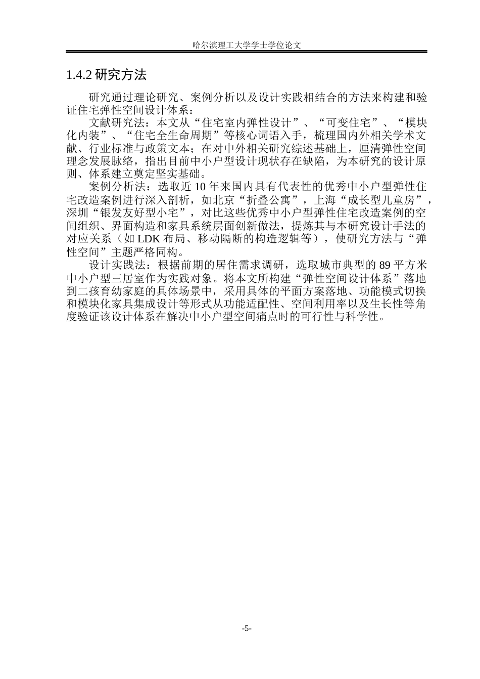 26年WP环境设计(荣成) 弹性空间理念在室内住宅中的设计研究0.56-AI44.4_1(14908字).docx_第9页