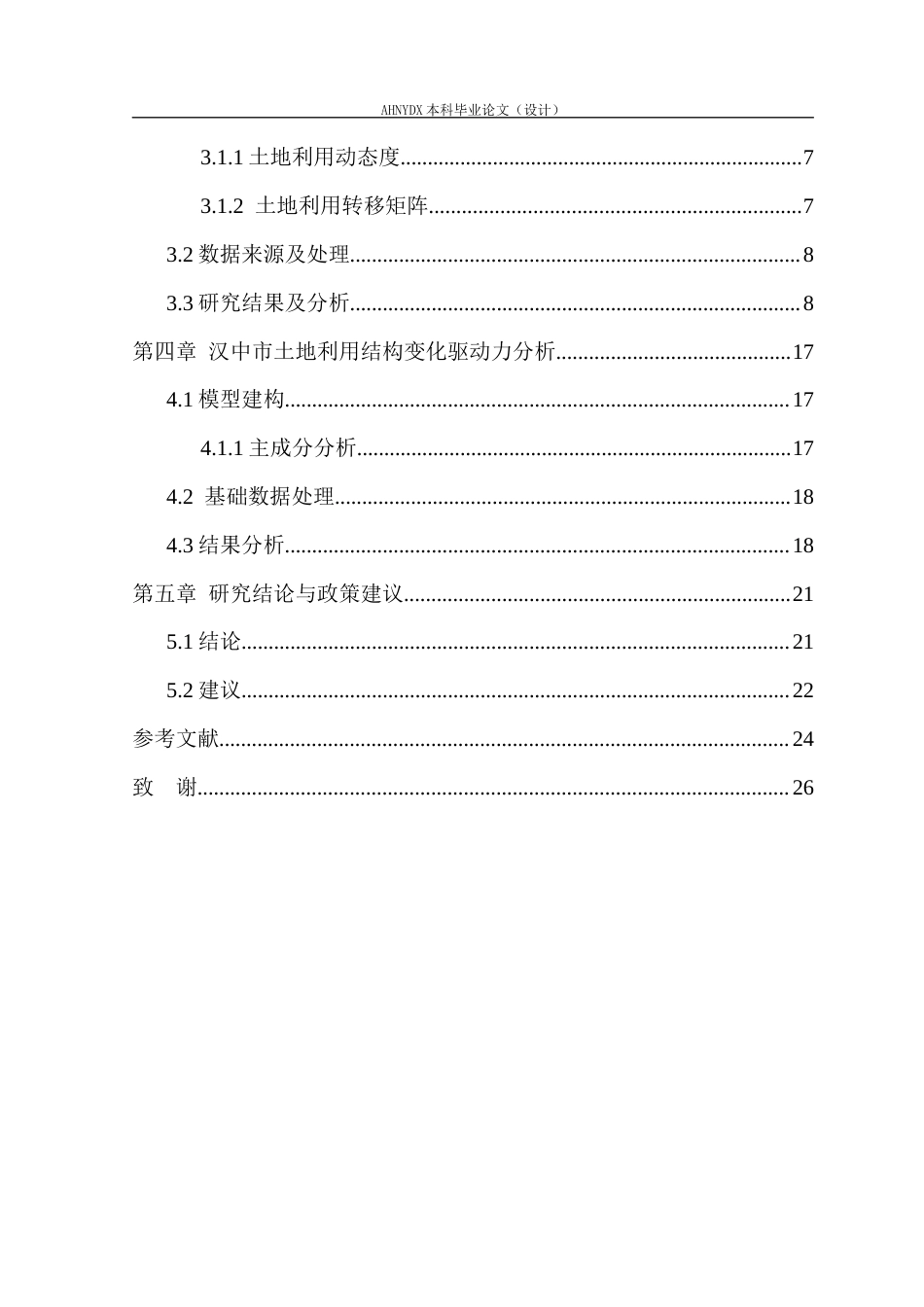 26年WP土地资源管理 汉中市土地利用结构演变及驱动力研究14.7-AI通过(18179字).docx_第2页