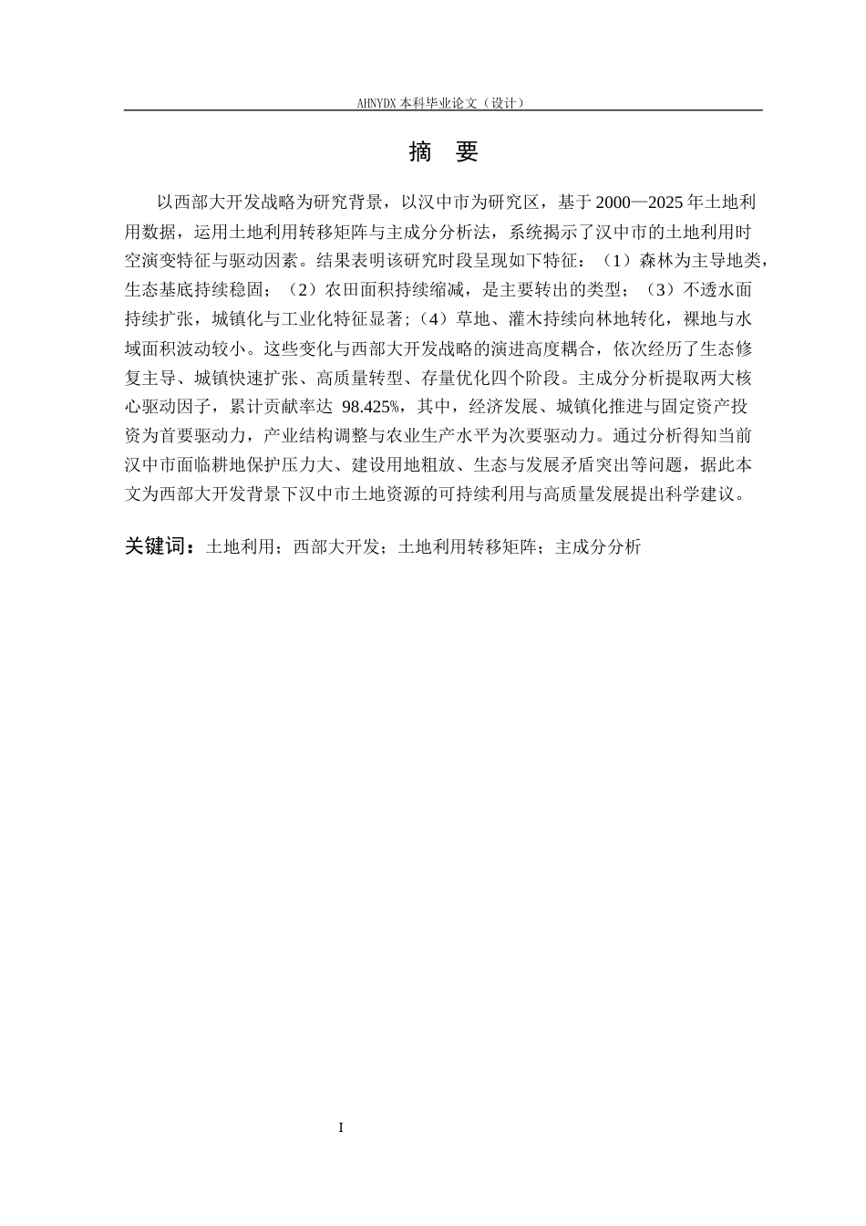 26年WP土地资源管理 汉中市土地利用结构演变及驱动力研究14.7-AI通过(18179字).docx_第3页