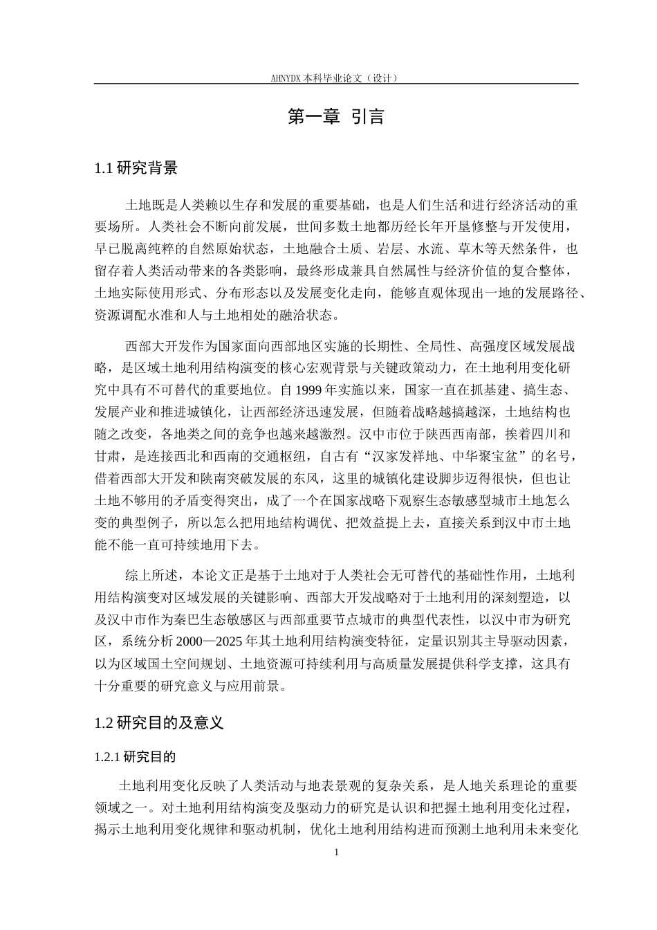 26年WP土地资源管理 汉中市土地利用结构演变及驱动力研究14.7-AI通过(18179字).docx_第5页